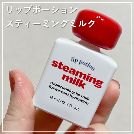 試してみた】リップポーション スティーミングミルク 試してみた】リップポーション スティーミングミルク