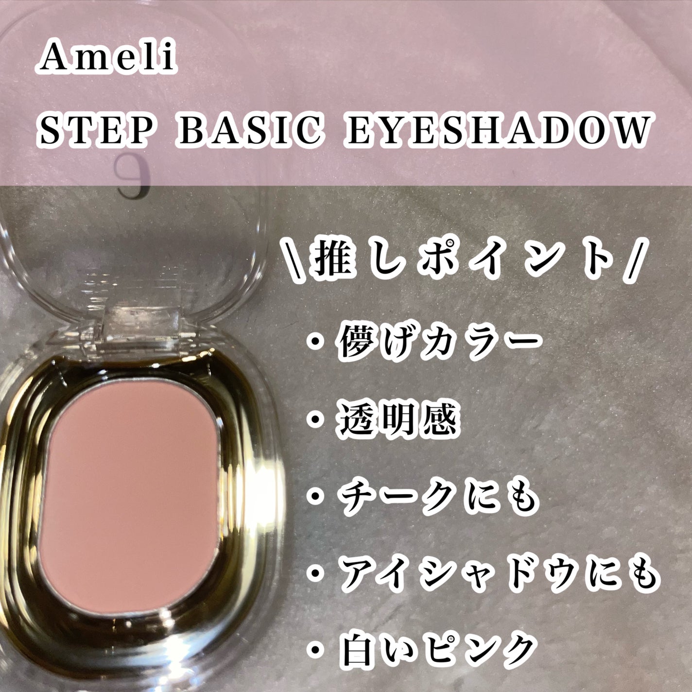 STEP BASIC EYESHADOW/Ameli/単色アイシャドウを使ったクチコミ(2枚目)