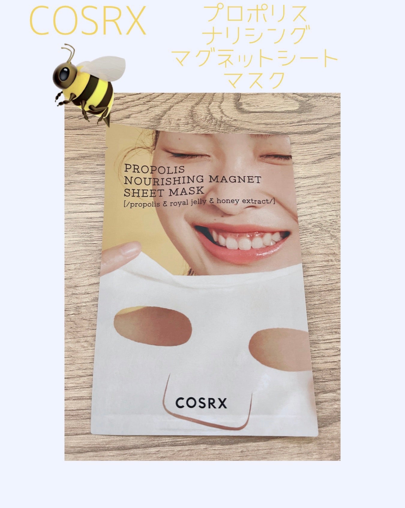 フルフィットプロポリスナリシングマグネットシートマスク /COSRX/シートマスク・パックを使ったクチコミ(1枚目)