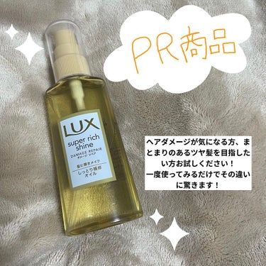 スーパーリッチシャイン ダメージリペア リッチ補修オイル/LUX/ヘアオイルを使ったクチコミ（1枚目）