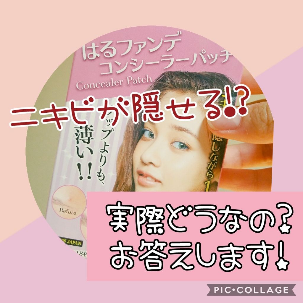 はるファンデ コンシーラーパッチ 大阪ソーダの辛口レビュー 薄いパッチでニキビを隠してお化粧on 素 By 琥珀藤 Lips