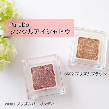 パラドゥ パラドゥ シングルアイシャドウ	のクチコミ「ParaDo
シングルアイシャドウ
WN01 プリズムバーガンディー
BR02 プリズムブラウ.....」（1枚目）