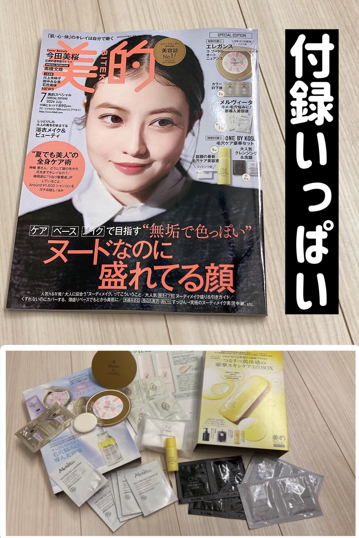 リンちゃん on LIPS 「今回の美的7月号付録いっぱいでした!しかもエレガンスのラプード..」(1枚目)