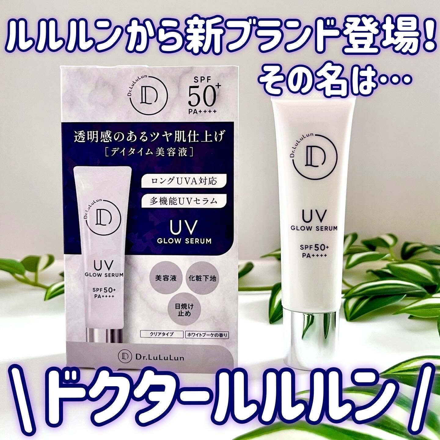 ドクタールルルン UVグロウセラム/ルルルン/美容液を使ったクチコミ（1枚目）