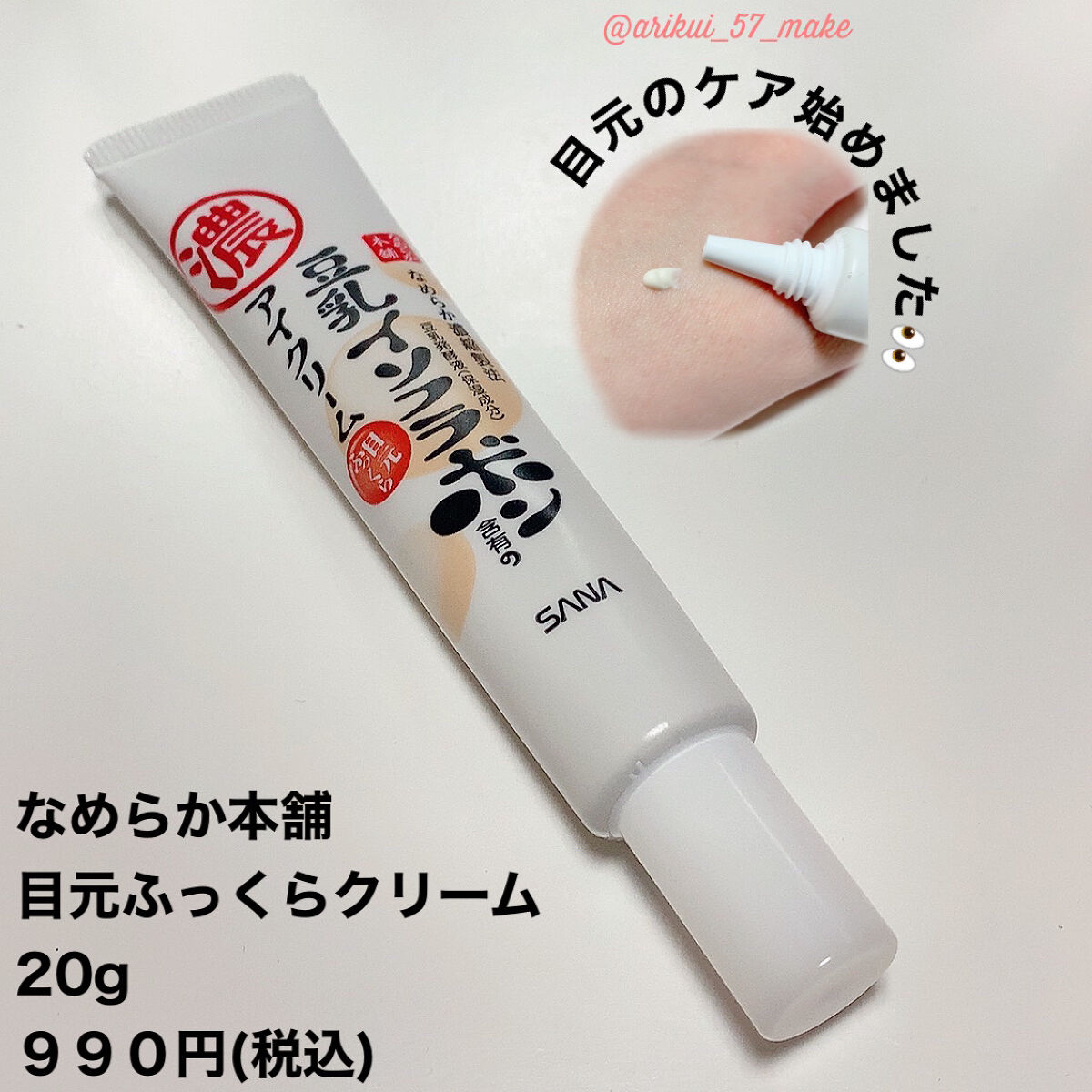 目元ふっくらクリーム NC/なめらか本舗/アイケア・アイクリームを使ったクチコミ（1枚目）