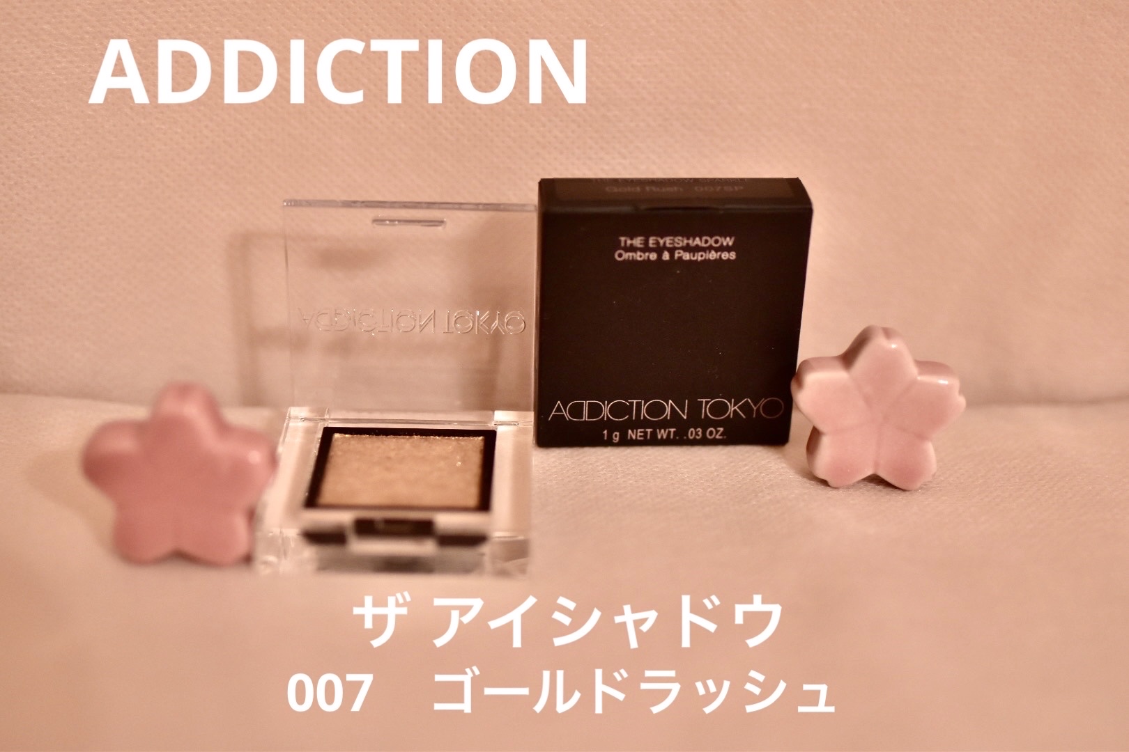アディクション ザ アイシャドウ スパークル 007SP Gold Rush/ADDICTION/単色アイシャドウを使ったクチコミ（1枚目）