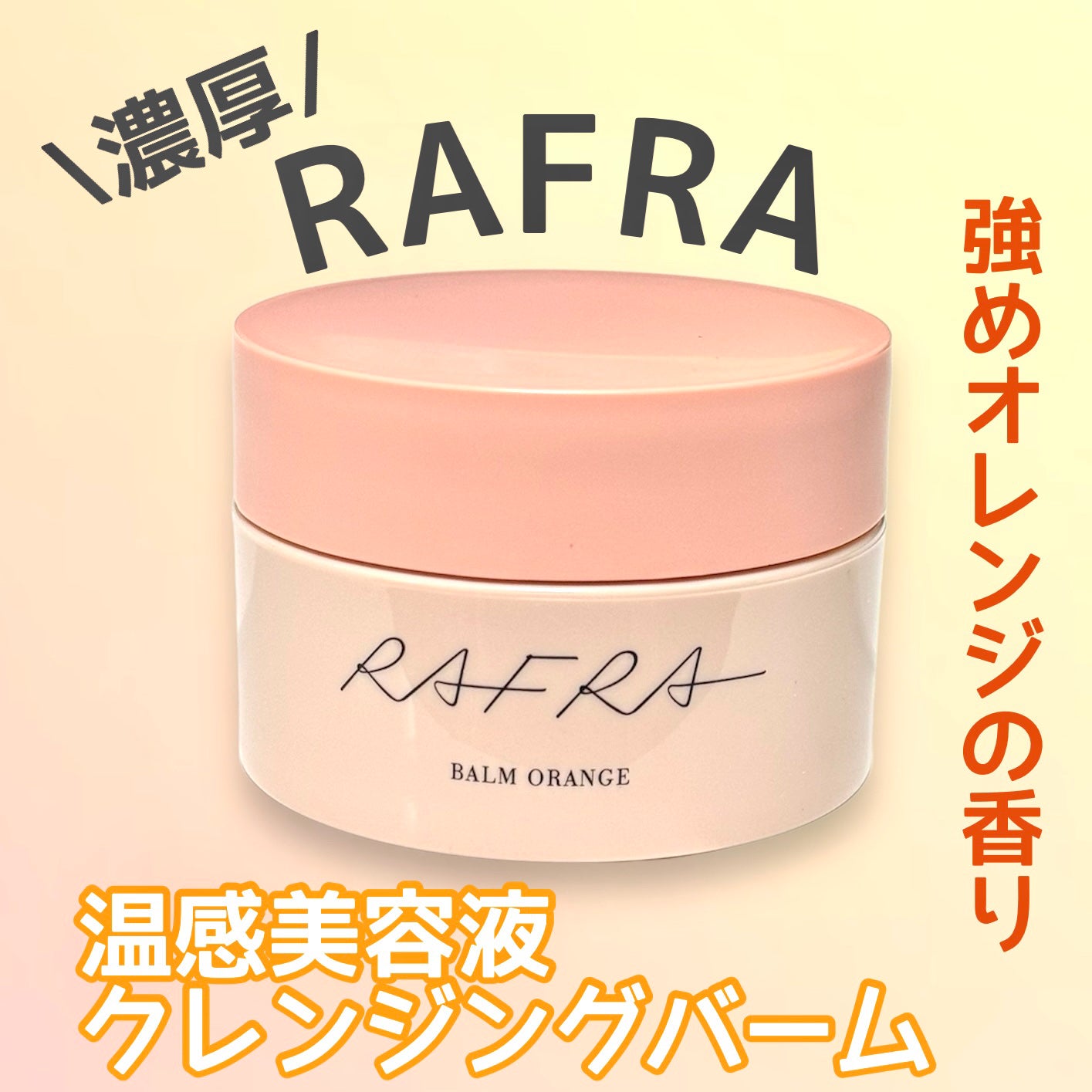 バームオレンジ/RAFRA/クレンジングバームを使ったクチコミ(1枚目)