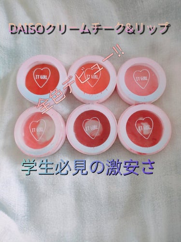 DAISO ダイソー×IT GIRL クリームチーク&リップのクチコミ「
みなさん、こんにちは:-)
今日はDAISOのクリームチークにもなってリップにもなる商品を全.....」（1枚目）