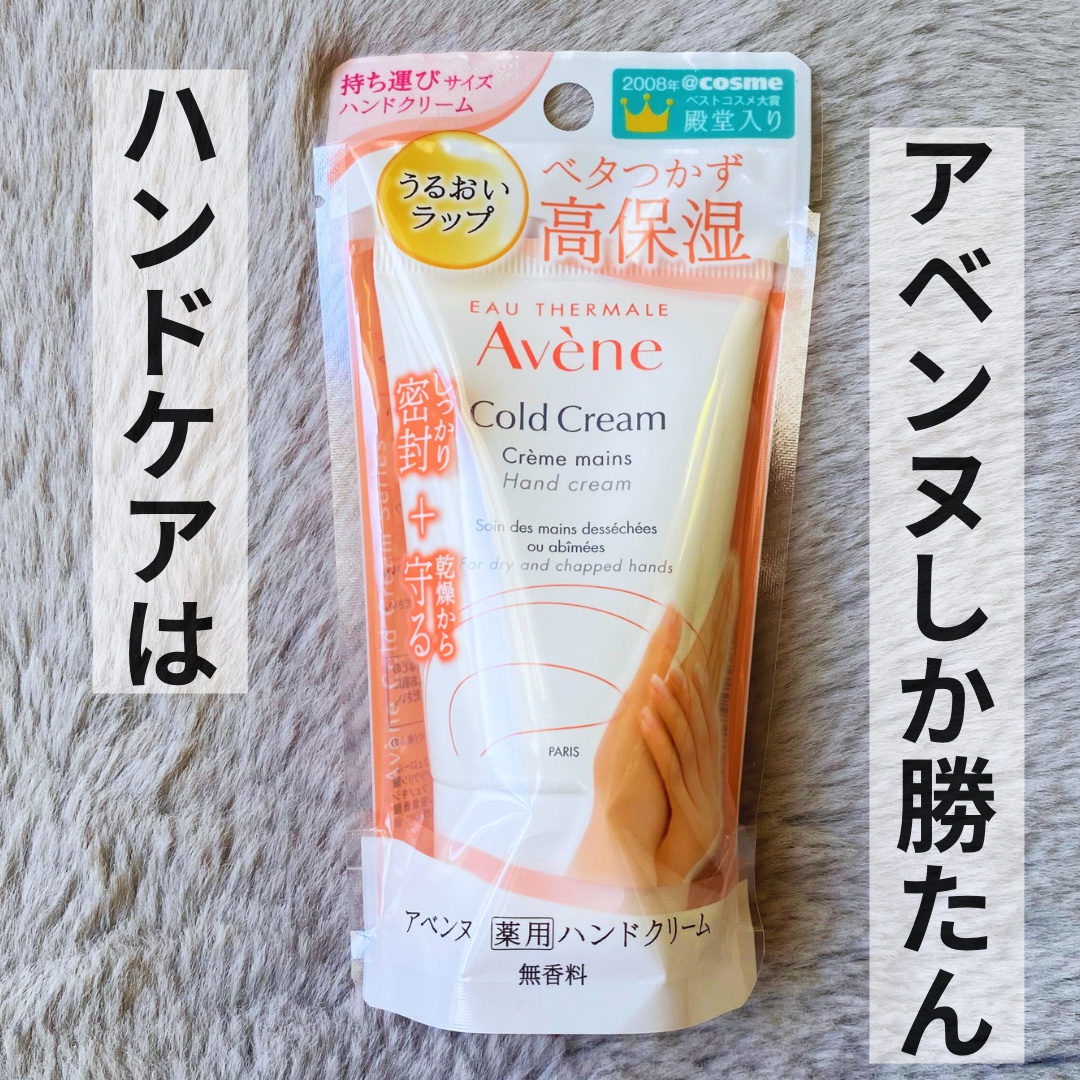 薬用ハンドクリーム/アベンヌ/ハンドクリームを使ったクチコミ（1枚目）