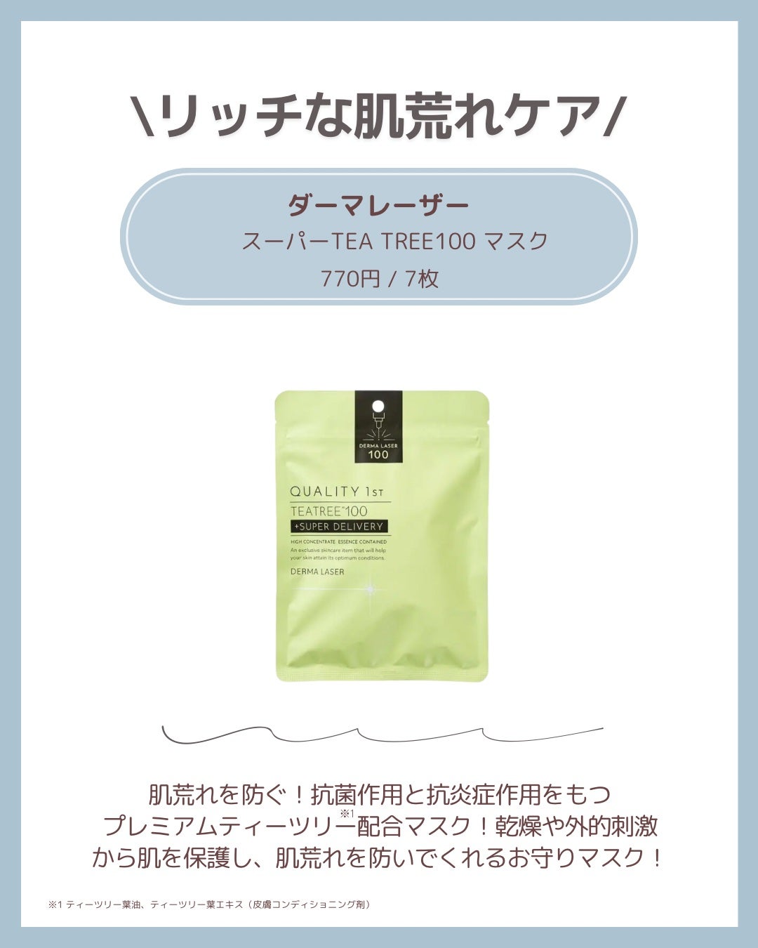 ダーマレーザー スーパーTEATREE100マスク/クオリティファースト/シートマスク・パックを使ったクチコミ(6枚目)