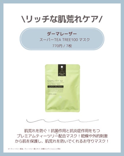 ダーマレーザー スーパーTEATREE100マスク/クオリティファースト/シートマスク・パックを使ったクチコミ(6枚目)