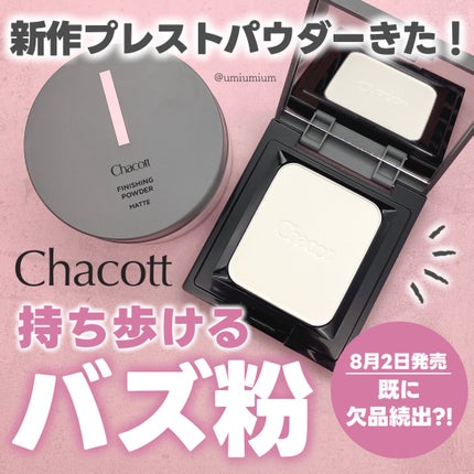フィニッシングパウダー マット/チャコット・コスメティクス/ルースパウダーを使ったクチコミ(1枚目)