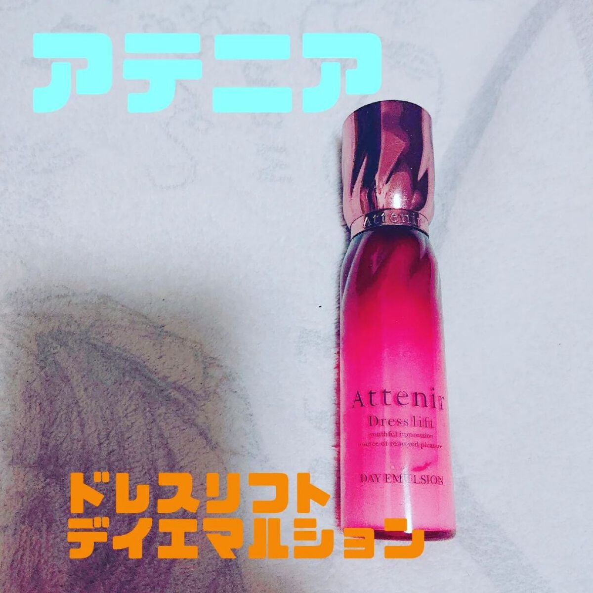 ドレスリフト デイエマルジョン【医薬部外品】/アテニア/乳液を使ったクチコミ(1枚目)