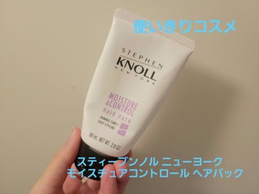 モイスチュアコントロール ヘアパック/スティーブンノル ニューヨーク/洗い流すヘアトリートメントを使ったクチコミ（1枚目）