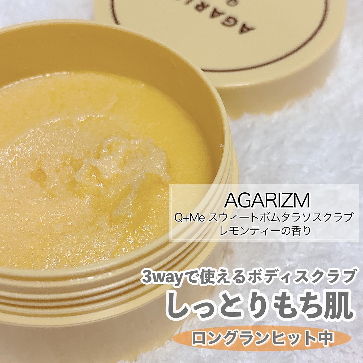 Q+Me スウィートボムタラソスクラブレモンティーの香り/AGARISM/バスト・ヒップケアを使ったクチコミ（2枚目）