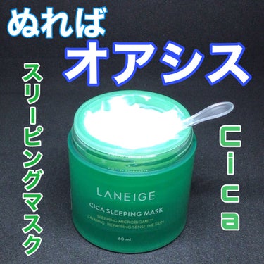 シカスリーピングマスク/LANEIGE/フェイスクリームを使ったクチコミ（1枚目）