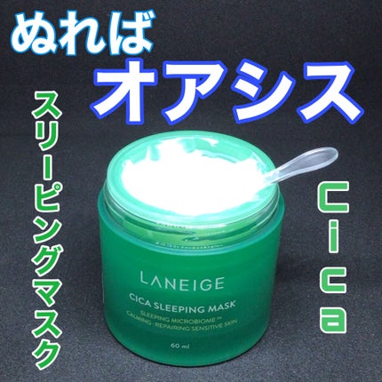 シカスリーピングマスク/LANEIGE/フェイスクリームを使ったクチコミ(1枚目)