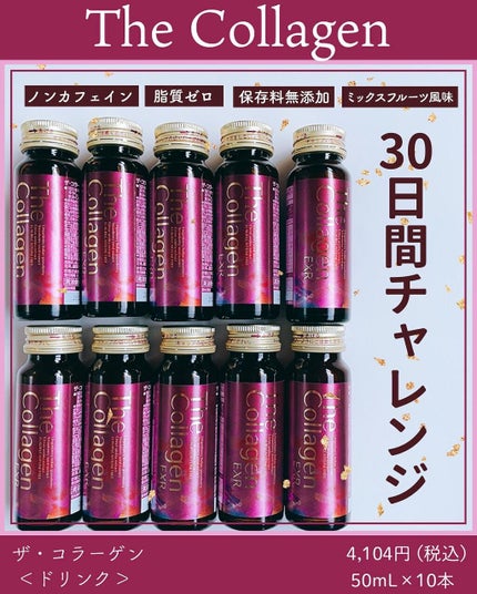 ザ・コラーゲン EXR <ドリンク>/ザ・コラーゲン/美容ドリンクを使ったクチコミ(1枚目)