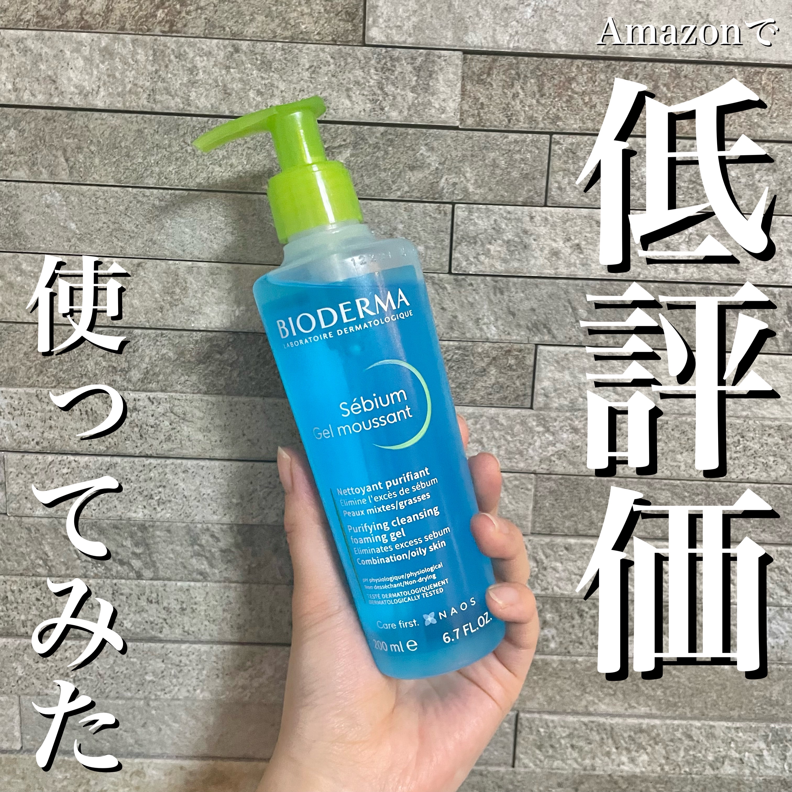 セビウム フォーミング ウォッシングジェル/ビオデルマ/クレンジングジェルを使ったクチコミ（1枚目）