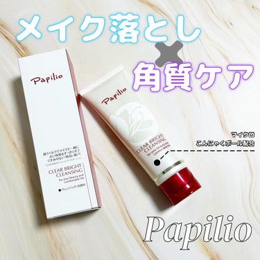 Papilio クリアブライトクレンジングのクチコミ「


＼マイクロこんにゃくボールでクレンジングしながら角質・毛穴ケア／



Papilio
.....」（1枚目）