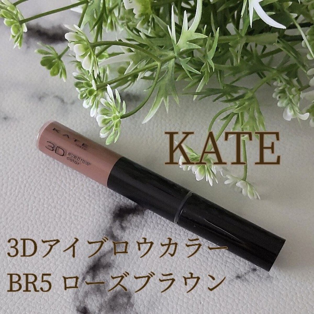 3Dアイブロウカラー BR-4/KATE/眉マスカラを使ったクチコミ（1枚目）