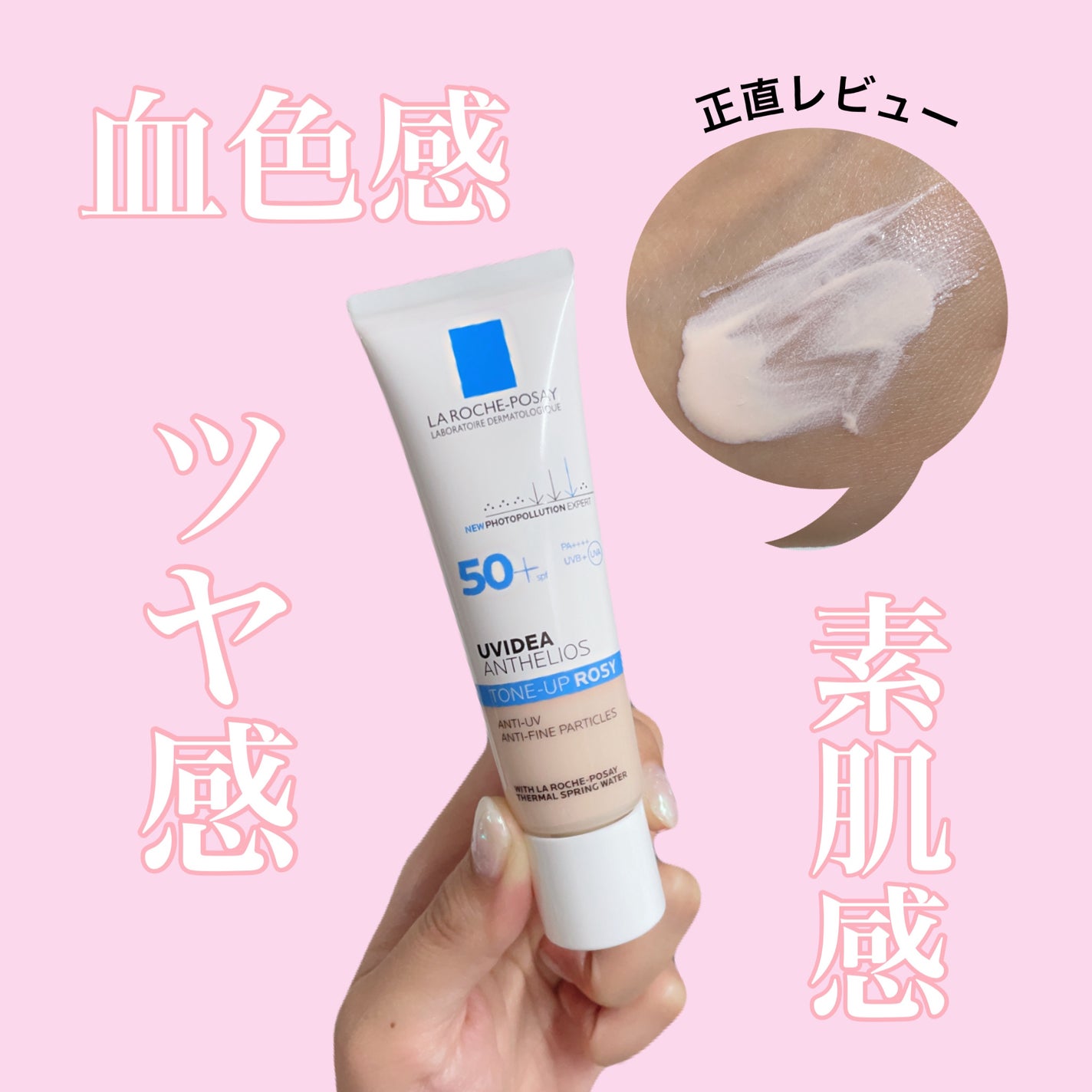 UVイデア XL プロテクショントーンアップ ローズ/ラ ロッシュ ポゼ/日焼け止めクリームを使ったクチコミ(1枚目)