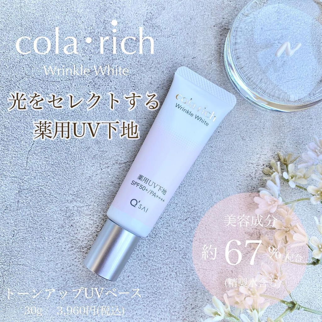 リンクルホワイトトーンアップUVベース/コラリッチ/化粧下地を使ったクチコミ（1枚目）