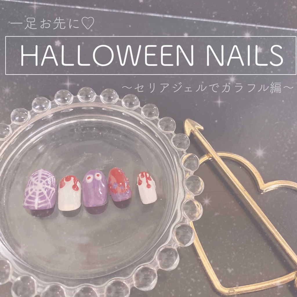 ジェルネイル（ライト対応）/セリア/ジェルネイルを使ったクチコミ（1枚目）