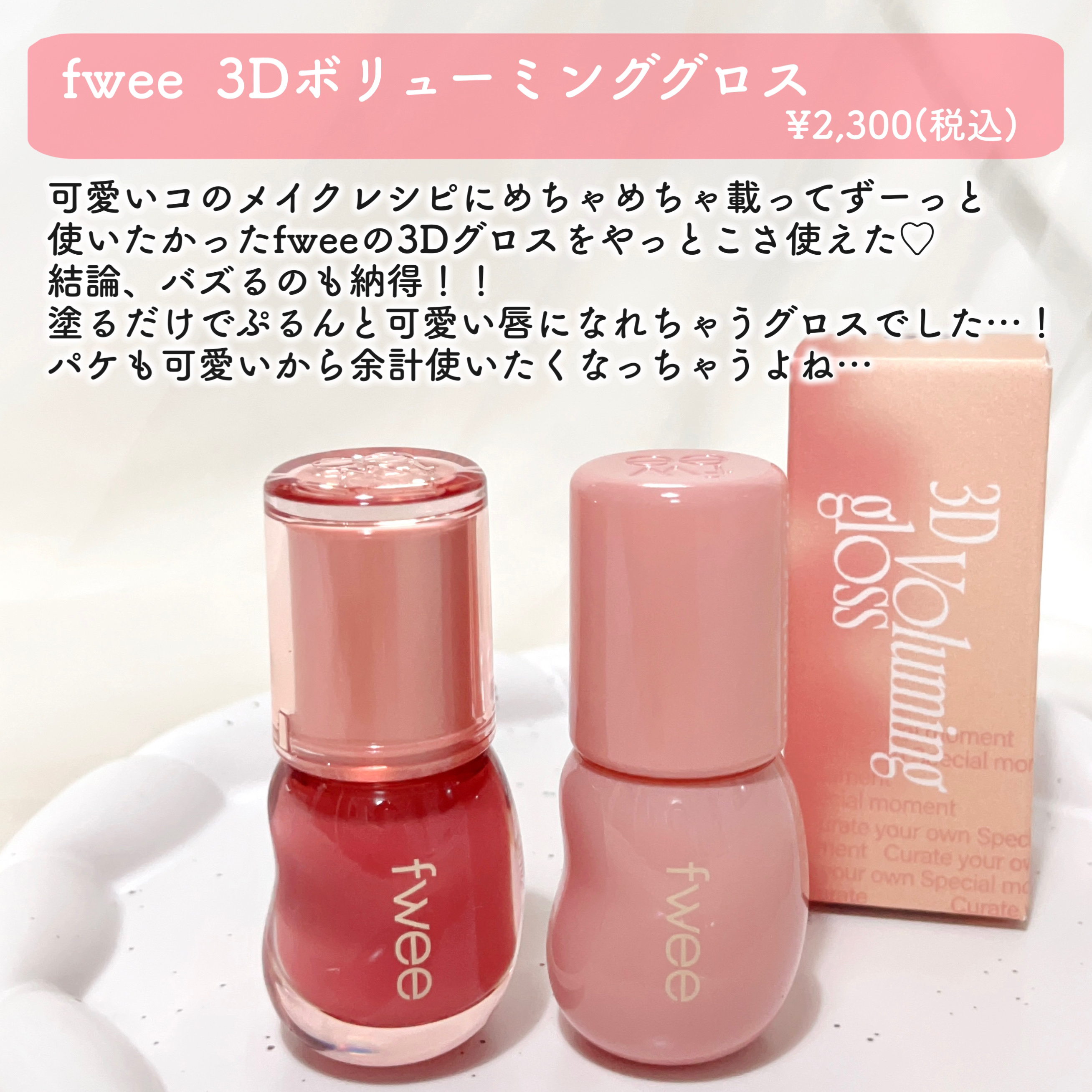 フィー 3Dボリューミンググロス/fwee/リップグロスを使ったクチコミ（2枚目）