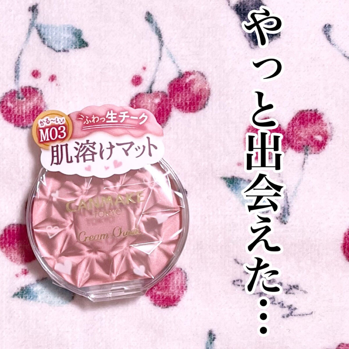 クリームチーク(マットタイプ)/キャンメイク/ジェル・クリームチークを使ったクチコミ(1枚目)