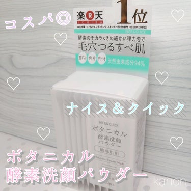 皆さんこんにちはのんのんです💫
今回は、使って良かった洗顔料をご紹介します☺︎

ナイス＆クイック
ボタニカル酵素洗顔パウダー 30包
定価💴980円(税抜)

鼻が綺麗になるといった理由で、今とても人