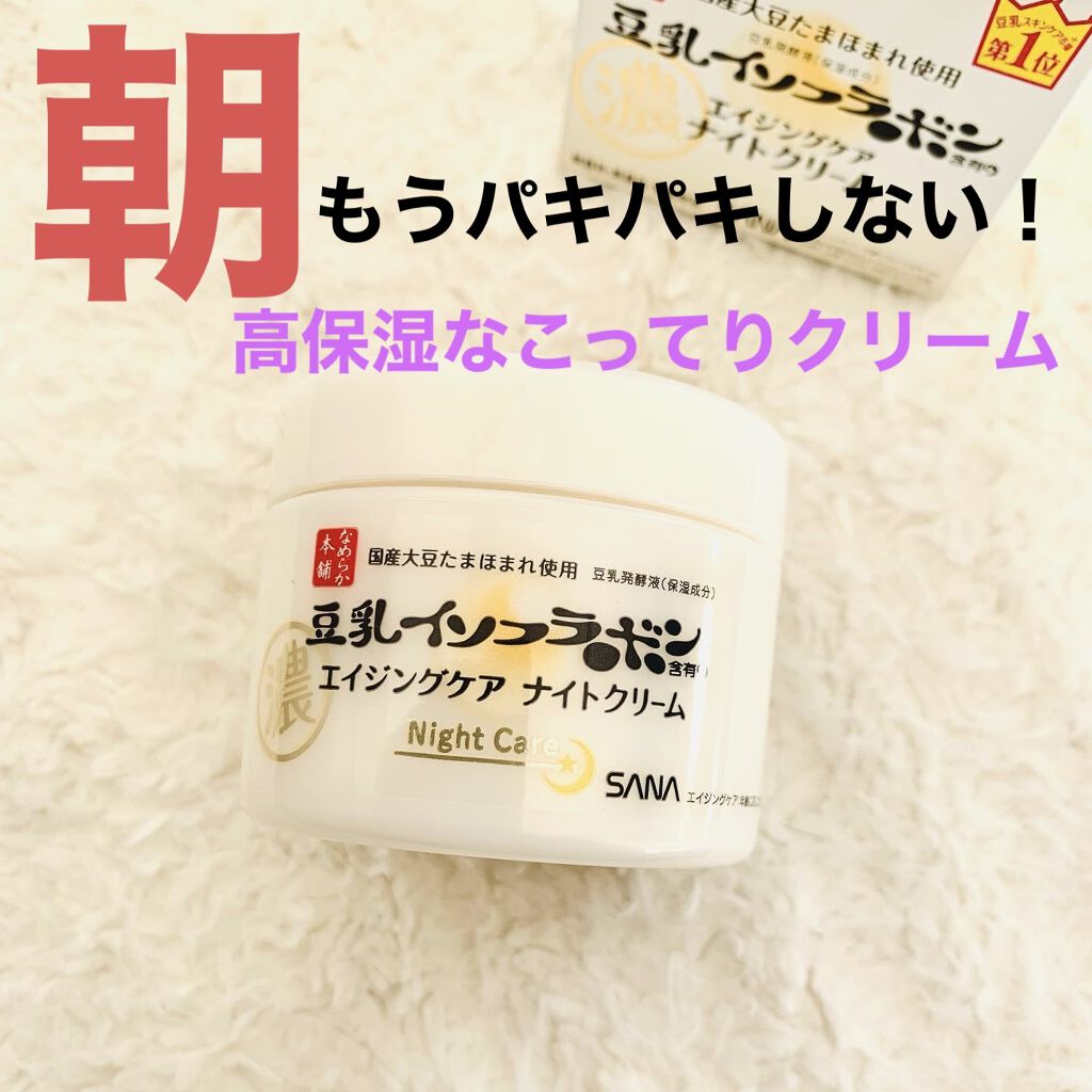 リンクルナイトクリーム/なめらか本舗/フェイスクリームを使ったクチコミ（1枚目）