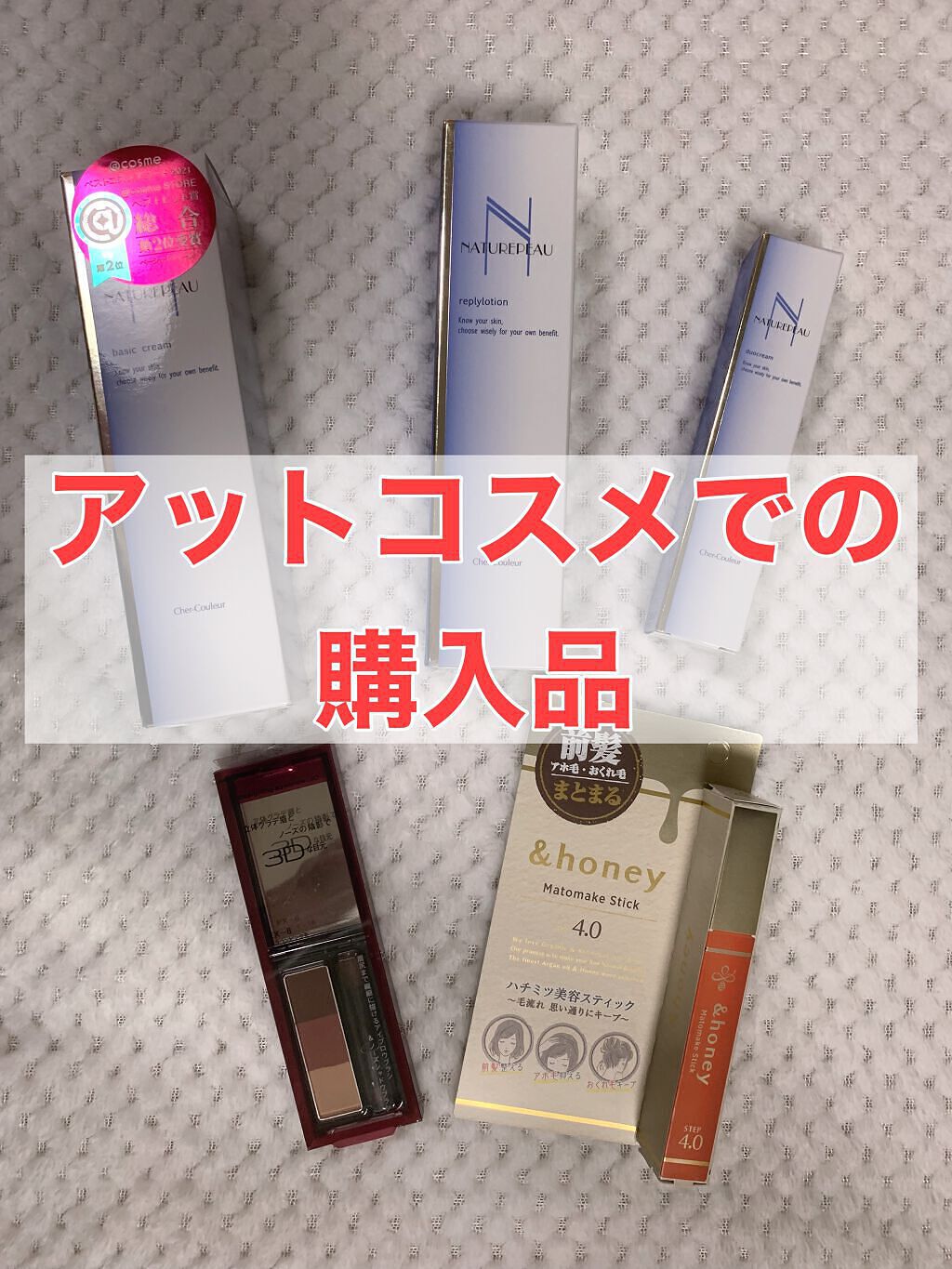 アットコスメでの購入品です！


上の段左から


・シェルクルールのベーシッククリーム
クリームタイプのクレンジング。
結構良いです🙆‍♀️


・シェルクルールのリプライローション
とろみのない化粧水。手だと少しだけ塗りにくい😢

