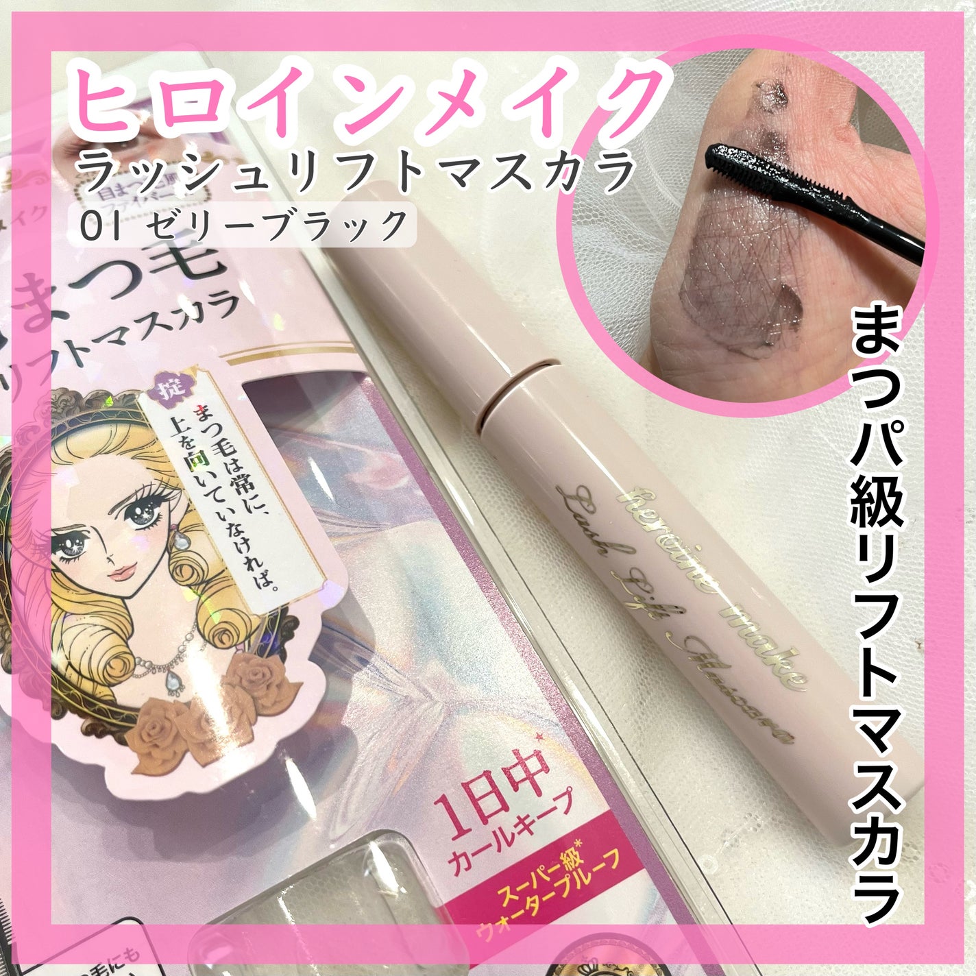 ラッシュリフトマスカラ/ヒロインメイク/マスカラを使ったクチコミ(1枚目)