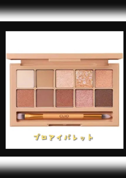 プロ アイ パレット/CLIO/アイシャドウパレットを使ったクチコミ(1枚目)