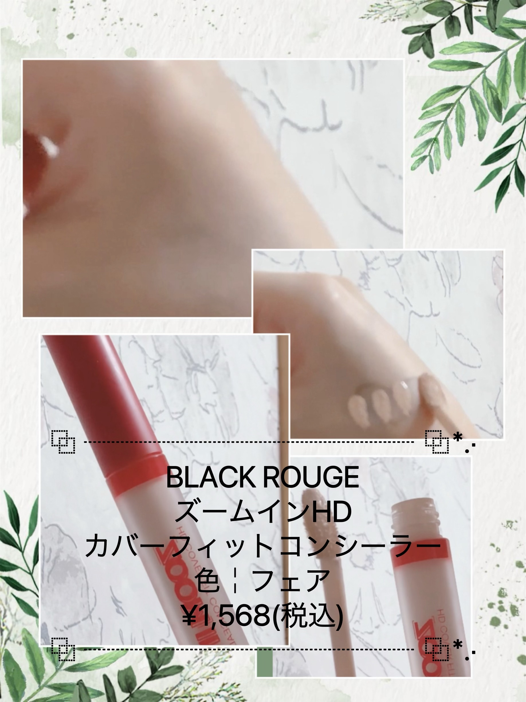 BLACK ROUGE ズームインHDカバーフィットコンシーラーのクチコミ「◇コンシーラ◇カバー力がとってもいい感じ！

◇大好きなBLACK ROUGEのコンシーラ

.....」（1枚目）