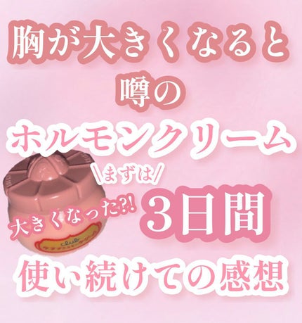 ホルモンクリーム/クラブ/フェイスクリームを使ったクチコミ(1枚目)