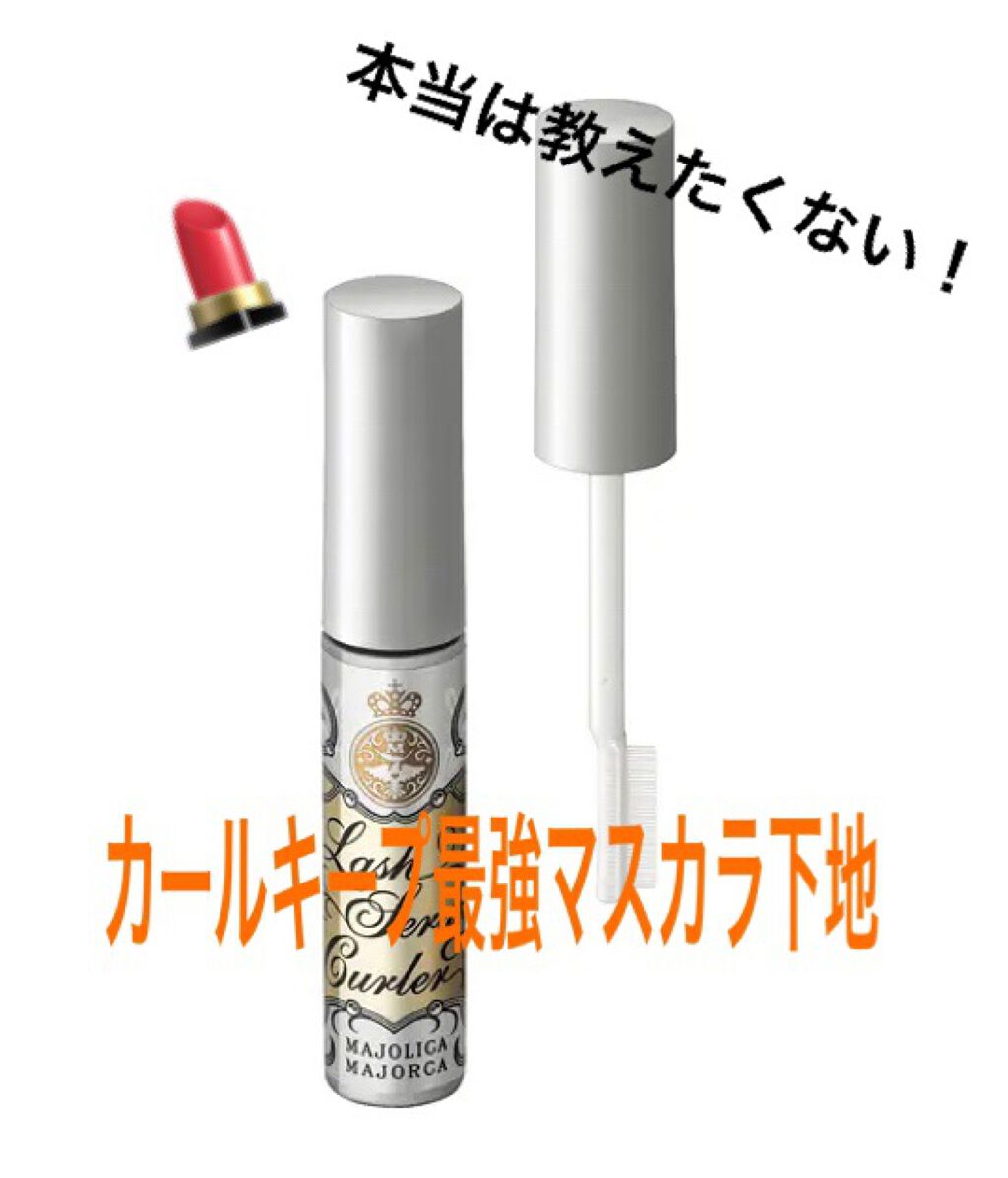 ラッシュセラムカーラー/MAJOLICA MAJORCA/マスカラ下地を使ったクチコミ(1枚目)
