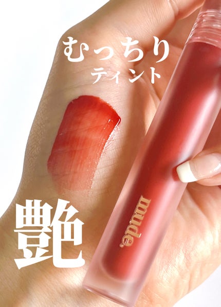 グラッセリップティント/mude/リップティントを使ったクチコミ(1枚目)