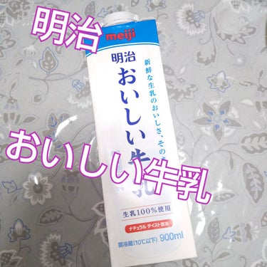 明治 おいしい牛乳のクチコミ「#おいしい牛乳

カルシウム

┅┅┅
リピート  牛乳
飲みやすい
紅茶に入れて  毎日  .....」（1枚目）