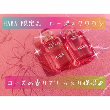 HABA ローズスクワランのクチコミ「ピンクで可愛いボトルのオイルスキンケア❤️
HABAの限定品ローズスクワランです😊💕

香りの.....」（1枚目）