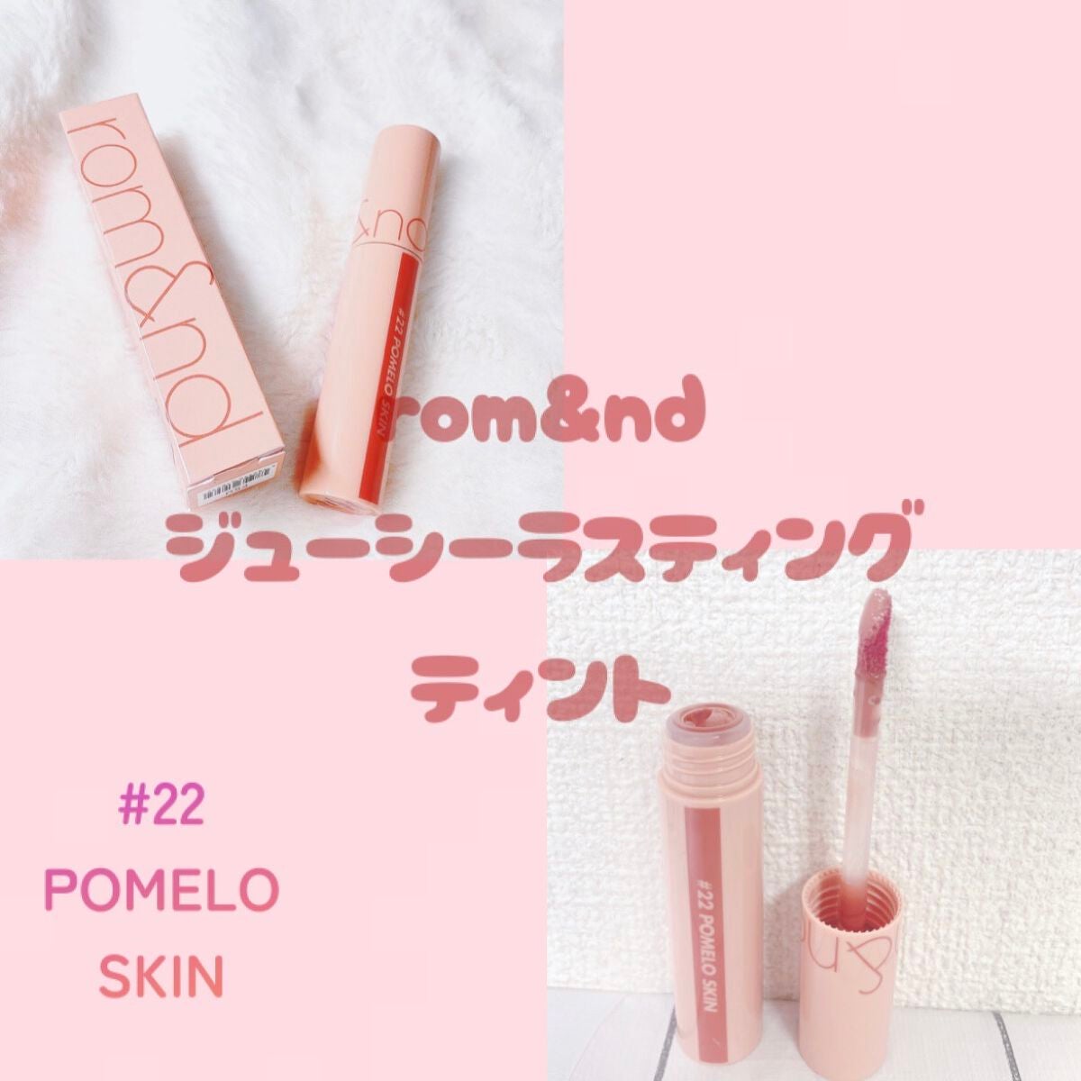 ジューシーラスティングティント/rom&nd/リップティントを使ったクチコミ(1枚目)