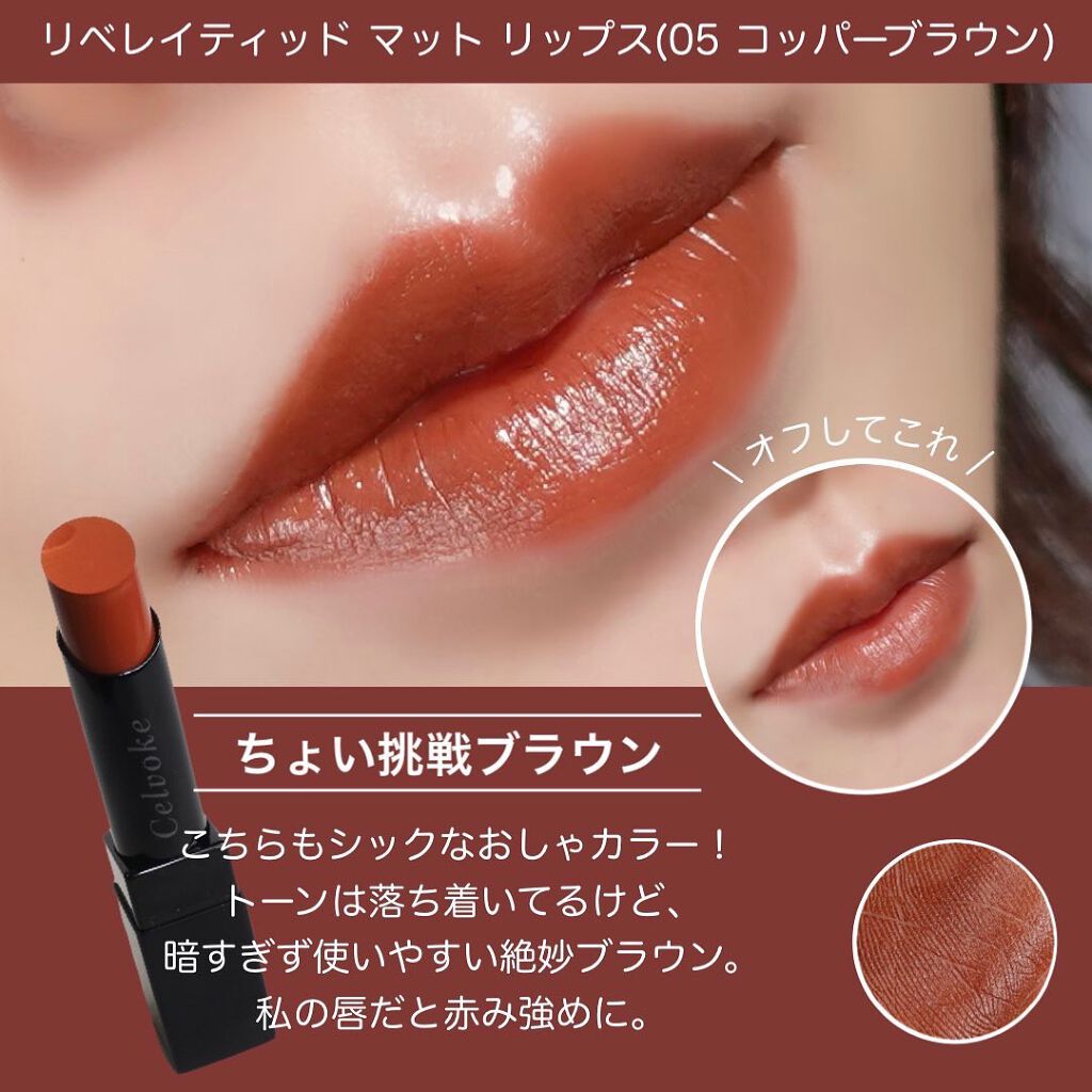 リベレイティッドマットリップス/Celvoke/口紅を使ったクチコミ(4枚目)
