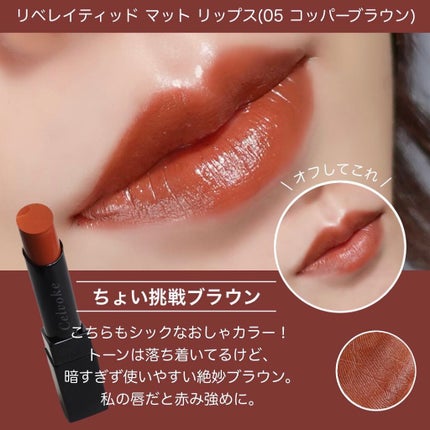 リベレイティッドマットリップス/Celvoke/口紅を使ったクチコミ(4枚目)