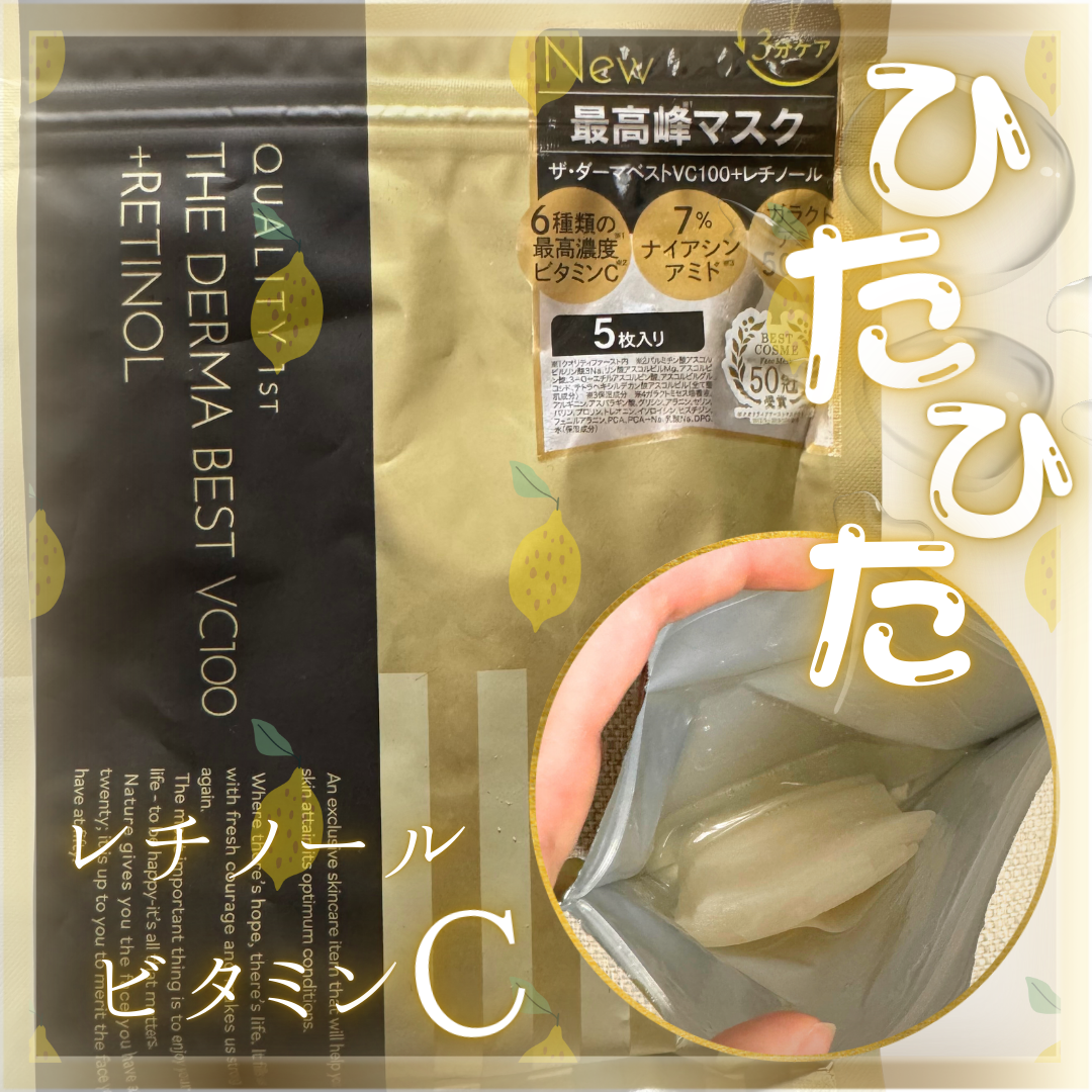 ザ・ダーマ ベストVC100プラスレチノール/クオリティファースト/シートマスク・パックを使ったクチコミ(1枚目)