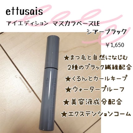 エテュセ アイエディション(マスカラベース)LE/ettusais/マスカラ下地を使ったクチコミ(2枚目)