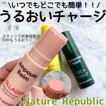 スティック美容液(コラーゲン)/ネイチャーリパブリック/フェイスバームを使ったクチコミ(1枚目)