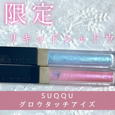 グロウ タッチ アイズ/SUQQU/リキッドアイシャドウを使ったクチコミ（1枚目）