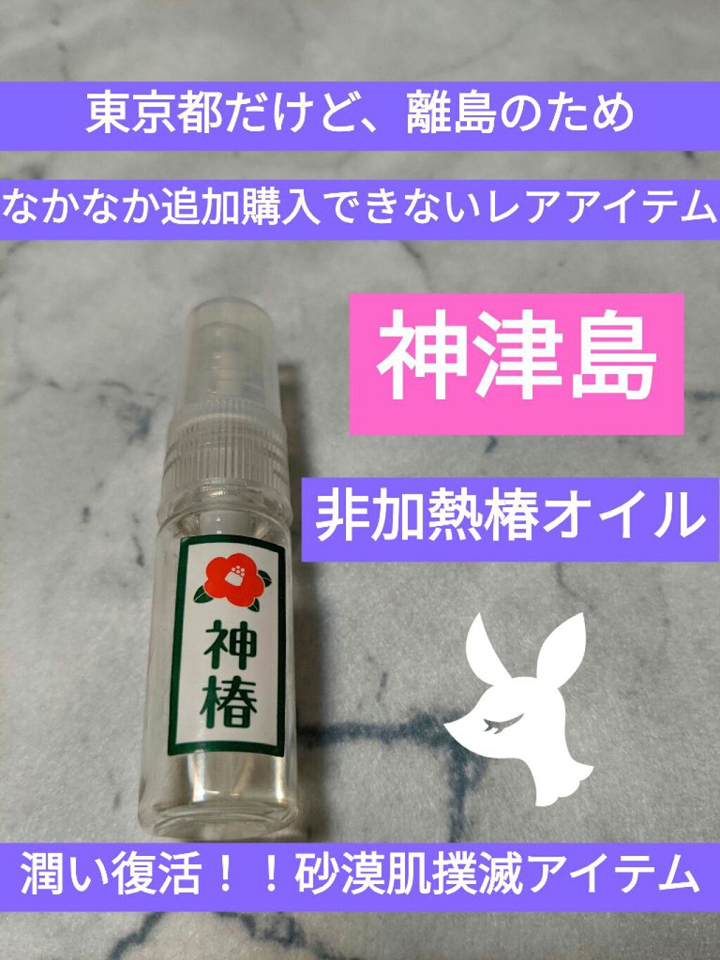 神椿/神津島観光センター/フェイスオイルを使ったクチコミ（1枚目）