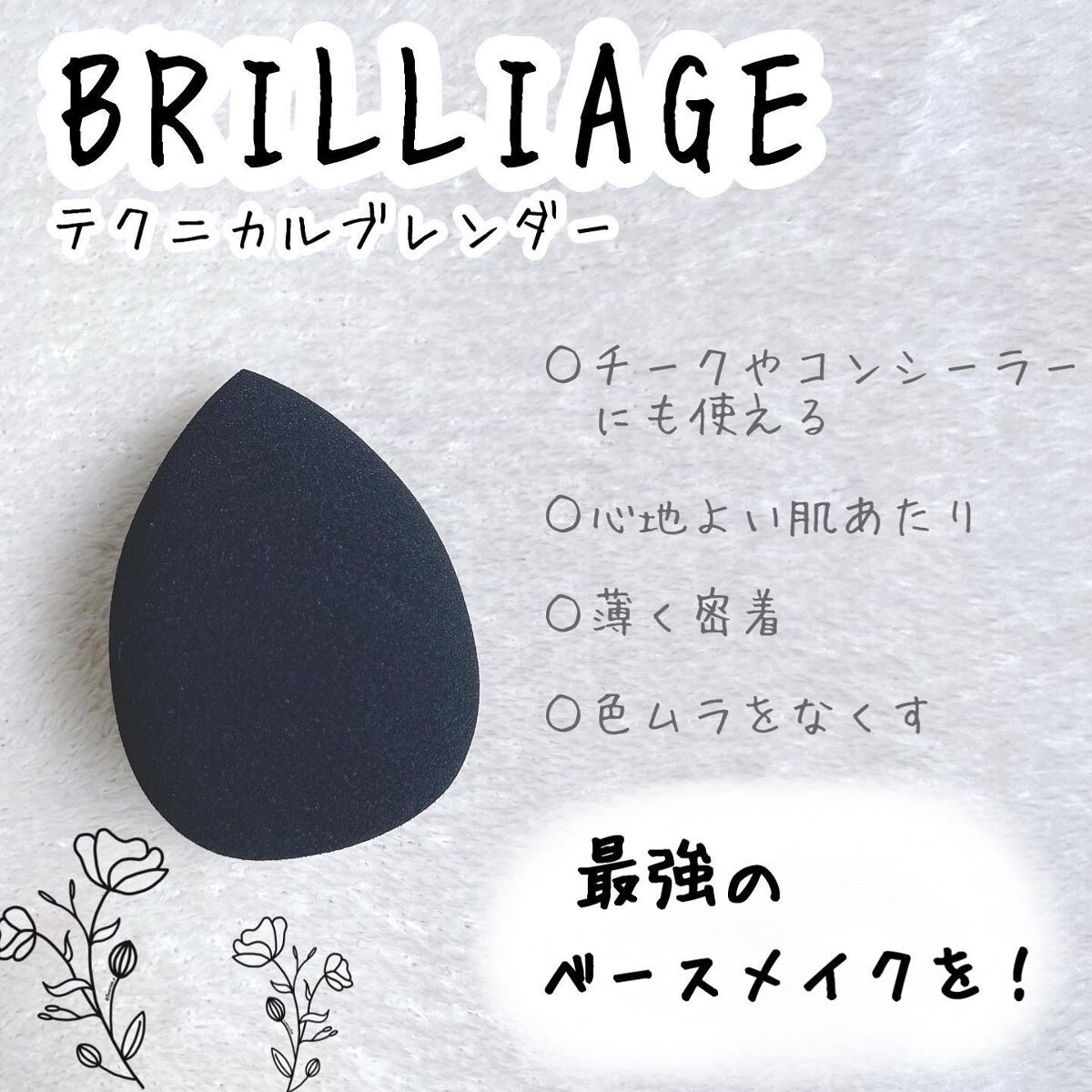 テクニカルブレンダー/ブリリアージュ/パフ・スポンジを使ったクチコミ(1枚目)